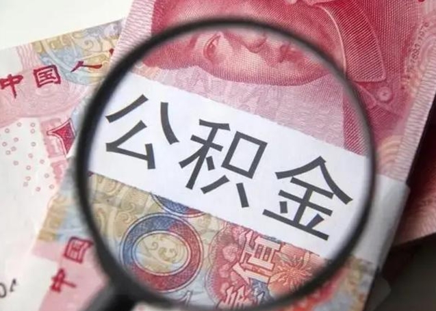 固安广州户口公积金怎么提取（固安广州市户口公积金提取）