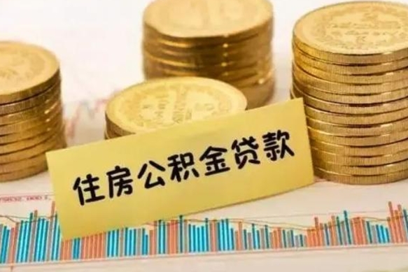 固安住房公积金能提取多少（固安住房公积金有贷款能提取吗）